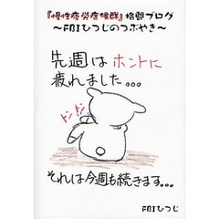 『慢性疲労症候群』格闘ブログ～ＦＢＩひつじのつぶやき～