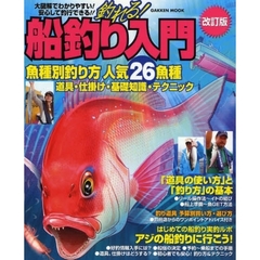 釣れる！船釣り入門　「魚種別釣り方」人気２６魚種　改訂版