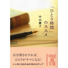 「ひとり時間」のススメ