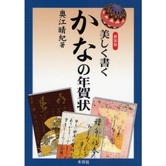 新装版　美しく書く　かなの年賀状