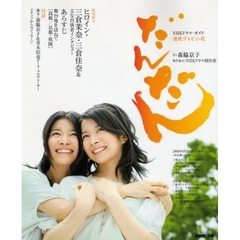 だんだん　連続テレビ小説