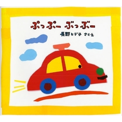ぷっぷーぶっぶー