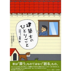 建築士のひとりごと