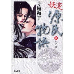 妖変源氏物語　４　冬の章