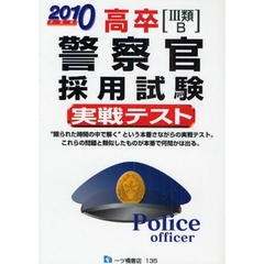 高卒〈３類・Ｂ〉警察官採用試験実戦テスト　２０１０年度版