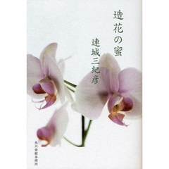 造花の蜜