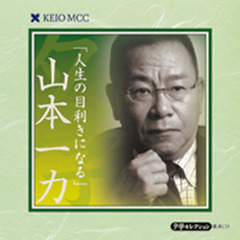 ＣＤ　山本一力　人生の目利きになる