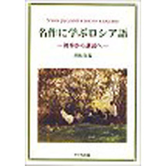 名作に学ぶロシア語 初歩から講読へ 楽天ブックス: 名作に学ぶロシア語 - 初歩から講読へ - 井桁貞義