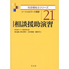 相談援助演習　ソーシャルワーク演習