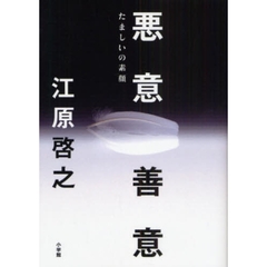 悪意／善意　たましいの素顔
