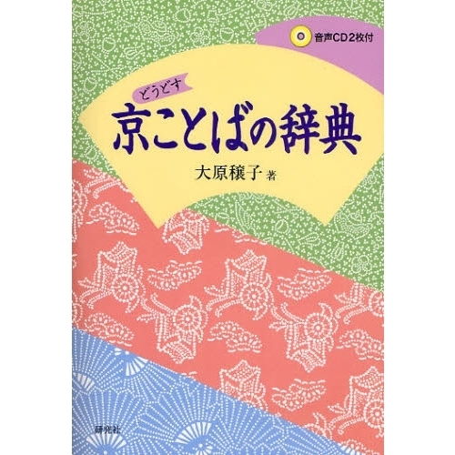 京ことばの辞典　どうどす