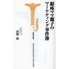 銀座ママ麗子のマーケティング事件簿