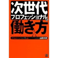 次世代プロフェッショナルの働き方　２７歳からのシゴト論