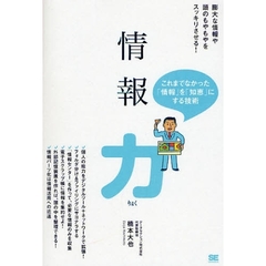 情報力　「情報」を「知恵」にする技術　膨大な情報や頭のもやもやをスッキリさせる！