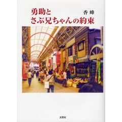 勇助とさぶ兄ちゃんの約束