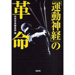 「運動神経」の革命