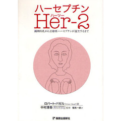 ハーセプチンＨｅｒ‐２　画期的乳がん治療薬ハーセプチンが誕生するまで