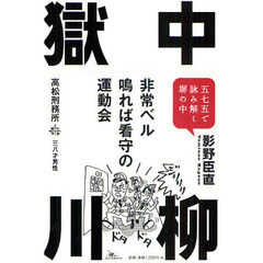 獄中川柳　五七五で詠み解く塀の中