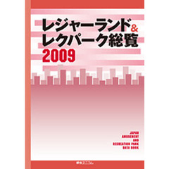 レジャーランド＆レクパーク総覧　２００９