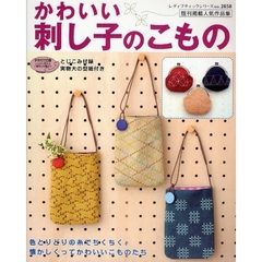 かわいい刺し子のこもの　色とりどりの糸でちくちく、懐かしくってかわいいこものたち　既刊掲載人気作品集