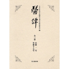 醫譚　全３巻　復刻