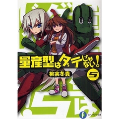 量産型はダテじゃない！　５
