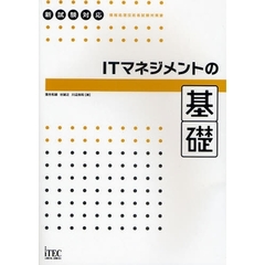 ＩＴマネジメントの基礎
