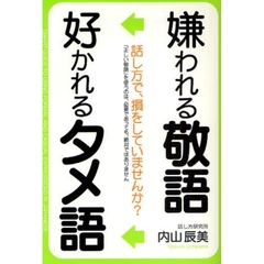 嫌われる敬語好かれるタメ語　話し方で、損をしていませんか？　「正しい敬語」を使うのは、必要であっても、絶対ではありません