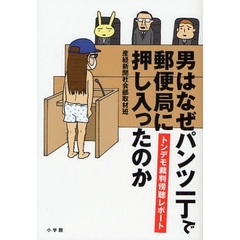 男はなぜパンツ一丁で郵便局に押し入ったのか　トンデモ裁判傍聴レポート