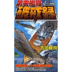 第零艦隊破戒録　書き下ろし架空戦記