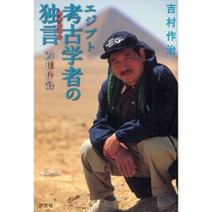 エジプト考古学者の独言（ひとりごと）　週刊作治