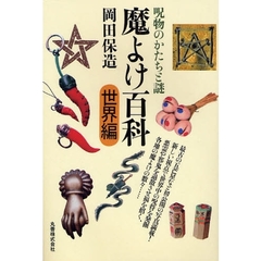 魔よけ百科　世界編　呪物のかたちと謎