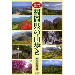 福岡県の山歩き　全９０コース　改訂増補版