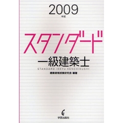 スタンダード一級建築士　２００９年版