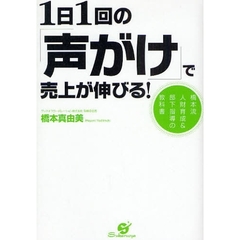 １日１回の「声がけ」で売上が伸びる！　橋本流人財育成＆部下指導の教科書