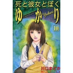 死と彼女とぼく　ゆかり　　１０