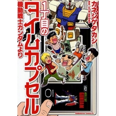 １丁目のタイムカプセル　機動戦士ガンダムより