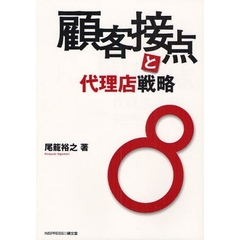 顧客接点と代理店戦略