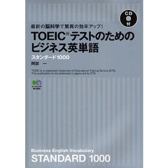 ＴＯＥＩＣテストのためのビジネス英単語スタンダード１０００　最新の脳科学で驚異の効率アップ！