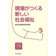 現場がつくる新しい社会福祉　みんなの社会福祉・社会保障テキスト