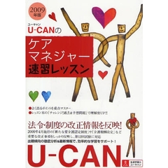 Ｕ－ＣＡＮのケアマネジャー速習レッスン　２００９年版