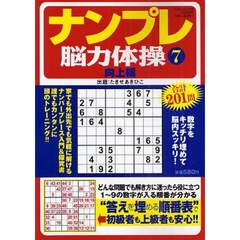 ナンプレ脳力体操　　　７　向上編
