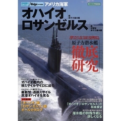 アメリカ海軍「オハイオ」級原子力潜水艦／「ロサンゼルス」級攻撃型原子力潜水艦
