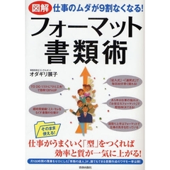 図解仕事のムダが９割なくなる！フォーマット書類術