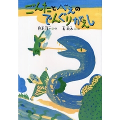 ごんたとべえのでんぐりがえし　新装版