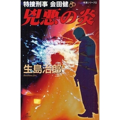 兇悪の炎　特捜刑事会田健