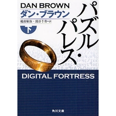 パズル・パレス　下