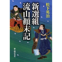 新選組流山顛末記