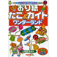 おり紙たこ＆カイトワンダーランド　かんたん！よくあがる！ベスト２６