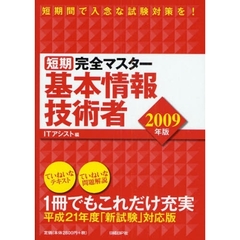 短期完全マスター基本情報技術者　２００９年版